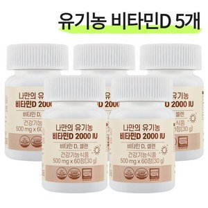 나만의 유기농 비타민D 2000IU 성인 남녀 임산부 디 D3 60정, 5개