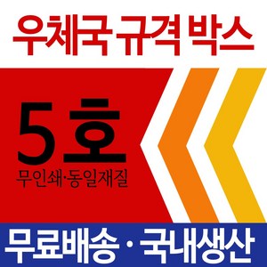 우체국택배 박스 우체국 택배박스 사이즈 규격박스 (5호) EMS, 3개