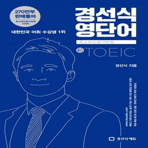 경선식 영단어 초스피드암기비법 토익(TOEIC), 경선식에듀, 초스피드 암기비법 시리즈