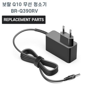 보랄 Q10 무선 청소기 BR-Q390RV 호환 충전기 어댑터 아답타, 1개