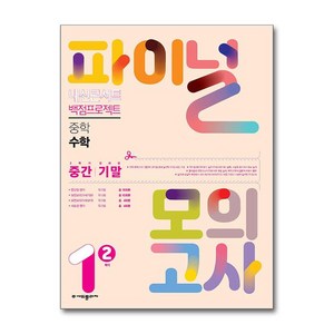 내신콘서트 백점프로젝트 파이널 모의고사 수학 중1-2 (2024년) / 에듀플라자, (주)에듀플라자, 수학영역, 중등1학년