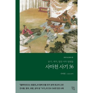 사마천 사기 56:본기 세가 열전 서의 명편들, 현대지성, 사마천 저/소준섭 편역