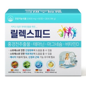 릴렉스피드 테아닌 홍경천 마그네슘 피로회복