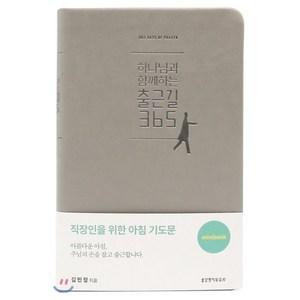 하나님과 함께하는 출근길365(그레이)(미니북), 생명의말씀사