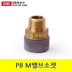 PB M밸브소켓 15mm 수도 배관 자재 부속 수도 배관 자재 부속, 1개