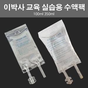 이박사 실습용 수액팩 350ml 100ml 1개 간호교육 간호실습 / 깔때기 주사기 수액관 인공혈액 별도, 수액관 100ml