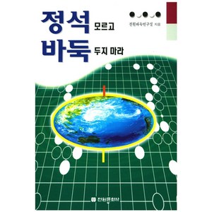 정석 모르고 바둑 두지 마라, 전원문화사, 전원바둑연구실 저