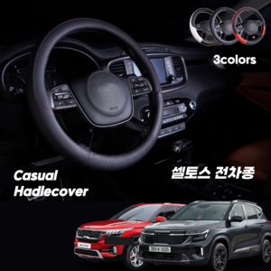셀토스 핸들커버 캐주얼 가죽, 화이트