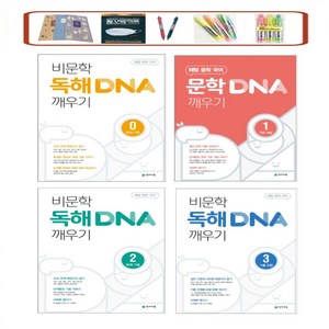 해법 중학 국어 비문학 독해 DNA 깨우기. 0 기초편 1 독해원리 2. 독해기술 3. 기출유형 사은품증정, 비문학 DNA 깨우기.3 기출유형