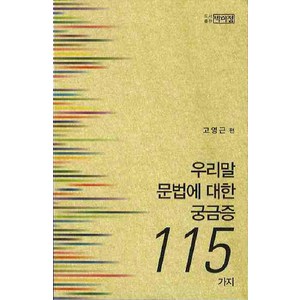 우리말 문법에 대한 궁금증 115가지, 박이정, 고영근 편