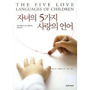 자녀의 5가지 사랑의 언어, 생명의말씀사