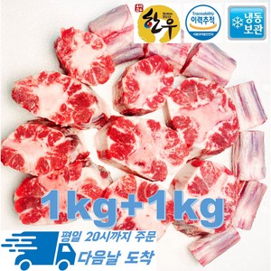 [행복미트] 국내산 프리미엄 알꼬리 한우 꼬리 지방손질 잘된 소꼬리 1kg+1kg 총 2kg [당일발송], 2개, 1kg