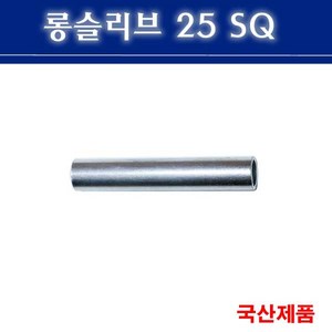 롱슬리브 25SQ 전선연결 슬리브 낱개판매, 1개