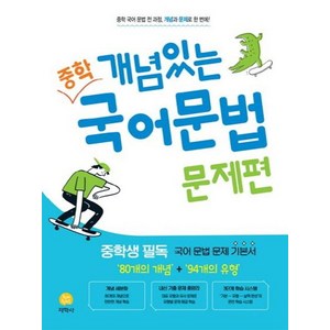 2025 개념있는 중학 국어문법 문제편, 지학사