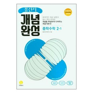 풍산자 개념완성 중학수학 2-1 (2024년), 중등2학년, 지학사