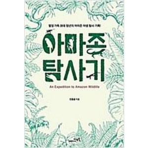 [지오북]아마존 탐사기 - 열정 가득 20대 청년의 아마존 야생 탐사 기록!, 지오북, 전종윤