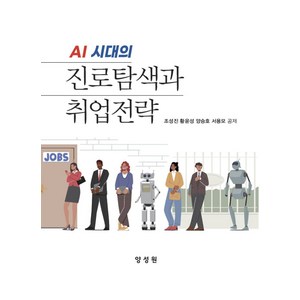 AI시대 진로탐색과 취업전략, 조성진, 양성원