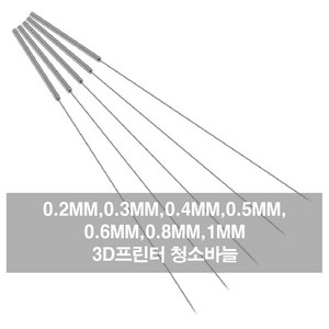 자체 노즐바늘 3D프린터 청소바늘 스틸노즐 청소 청소노즐, 바늘0.6mmBL04881, 1개