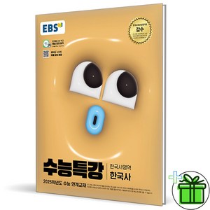 2025 EBS 수능특강 한국사, 역사영역, 고등학생