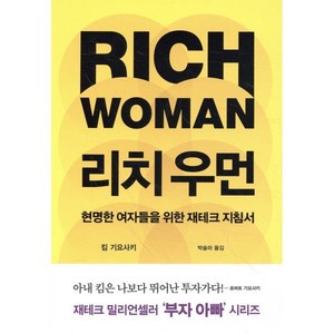 리치 우먼:현명한 여자들을 위한 재테크 지침서, 킴 기요사키, 민음인