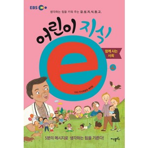 어린이 지식e 4:함께 사는 사회  생각하는 힘을 키워 주는 감성지식창고, 지식플러스