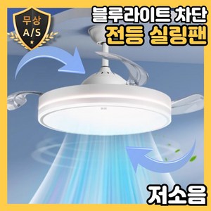 루미스틸 저소음 블루라이트 초강력 조명 실링팬 실링펜 LED 천장 선풍기 서큘라이트 거실 안방, 루미스틸 - 블랙 42인치 107x39