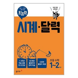 초능력 시계 달력 초등 수학 1학년 2학년 동아출판, 초등1학년