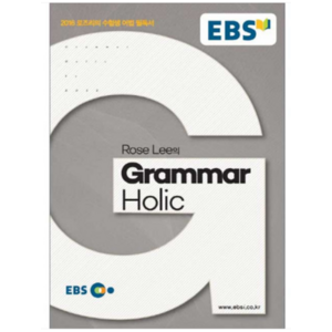 2015년 6월판 (로즈리 그래머 홀릭) EBS Rose Lee의 Grammar Holic, 1권으로 (선택시 취소불가)