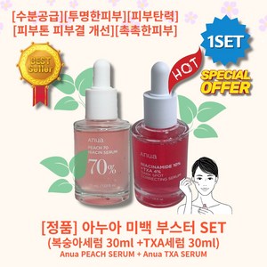 [정품][추천][세트] lHOTl lPEACH70l lTXAl 아누아 미백부스터 세트 ( 아누아 복숭아세럼 30ml + TXA 세럼 30ml ) 수분공급 잡티 주근깨 피부톤개선, 1세트