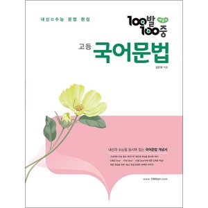 100발100중 백발백중 고등 국어 문법 개념서 (2024년) : 내신+수능 완성, 에듀원