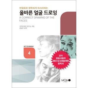 올바른 얼굴 드로잉 연필화로 정확하게 마스터하는, 모모북스, 한중기