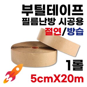 [필름난방부자재]부틸테이프 폭50cm 1롤(20M)바닥마감 절연 방습, 1개, 기본
