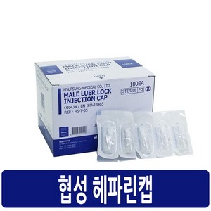 협성 헤파린캡(Heparin Cap) 판매단위:박스(100개), 1개