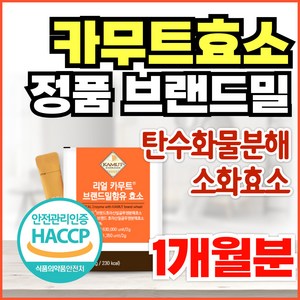 캐나다산 정품 카므트 카뮤트 효소 골드 역가수치 높은 카무트 브랜드밀 프리미엄 발효 효소, 1개, 30회분