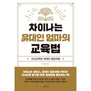 차이나는 유대인 엄마의 교육법:자녀교육은 유대인 엄마처럼, 메이트북스