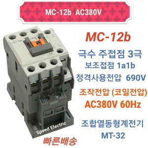 전자개폐기 MC-12b AC220V 1a1b LS일렉트릭 마그네트 스위치, 1개