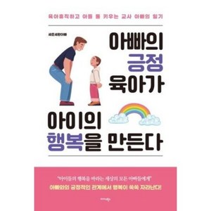 아빠의 긍정 육아가 아이의 행복을 만든다, 미다스북스