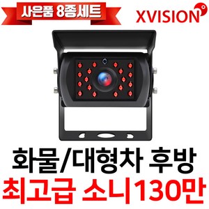 엑스비전 대형차화물차후방카메라 슈퍼CMOS 소니칩셋 적외선방식 100만화소 130만화소 버스 트럭 K630+, K225(소니 업그레이드형/검정), 1