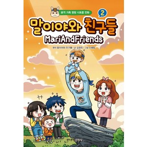 말이야와 친구들 2:본격 가족 명랑 시트콤 만화, 주니어김영사, 말이야와 친구들김정욱