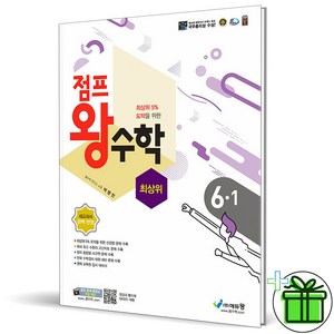 (사은품) 점프 왕수학 최상위 초등 수학 6-1 (2025년), 수학영역, 초등6학년