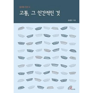 고통 그 인간적인 것, 바오로딸