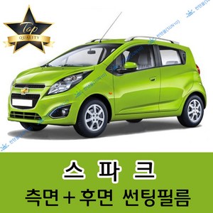 썬텐몰 스파크 측면+후면 썬팅필름 (전면 미포함), 일반 20% (진함)