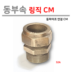 [ 동파이프 부속 ] 동링직 CM 모음 15A 19A 20A 25A 32A, 1개