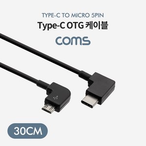 Coms USB 3.1 Type C OTG 케이블 30cm C타입 측면꺾임 to 마이크로 5핀 Mico 5Pin 우측꺾임 꺽임, 본상품선택, 1개