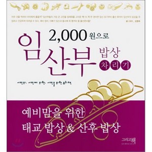 2 000원으로 임산부 밥상 차리기, 김명희 저, 그리고책