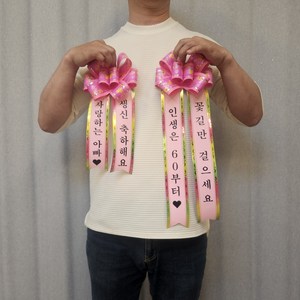 [금방망이뚝딱]파티인싸 인간화환 리본, 머니(50cm)