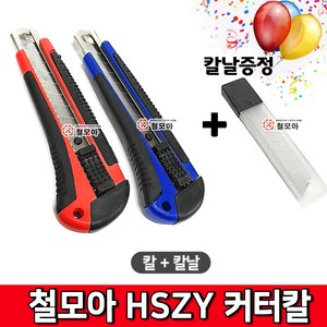 철모아커터칼 HSZY 커터칼 칼날 사무용 커터 커터칼 날 캇타 대형커터칼 재단