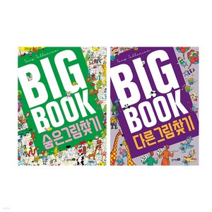 (블루래빗) BIG BOOK 세트 숨은 그림 찾기 + 다른 그림 찾기