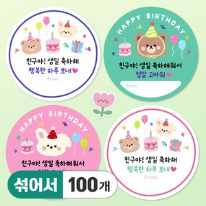 올루올리 어린이집 생일 축하 답례 간식 스티커 원형 5cm, 생일축하+생일답례 4종, 100개, 남아+여아