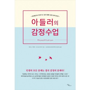 아들러의 감정수업:내 마음의 주인으로 살기 위한 감정 선택 훈련, 시목, 게리 D. 맥케이, 돈 딩크마이어